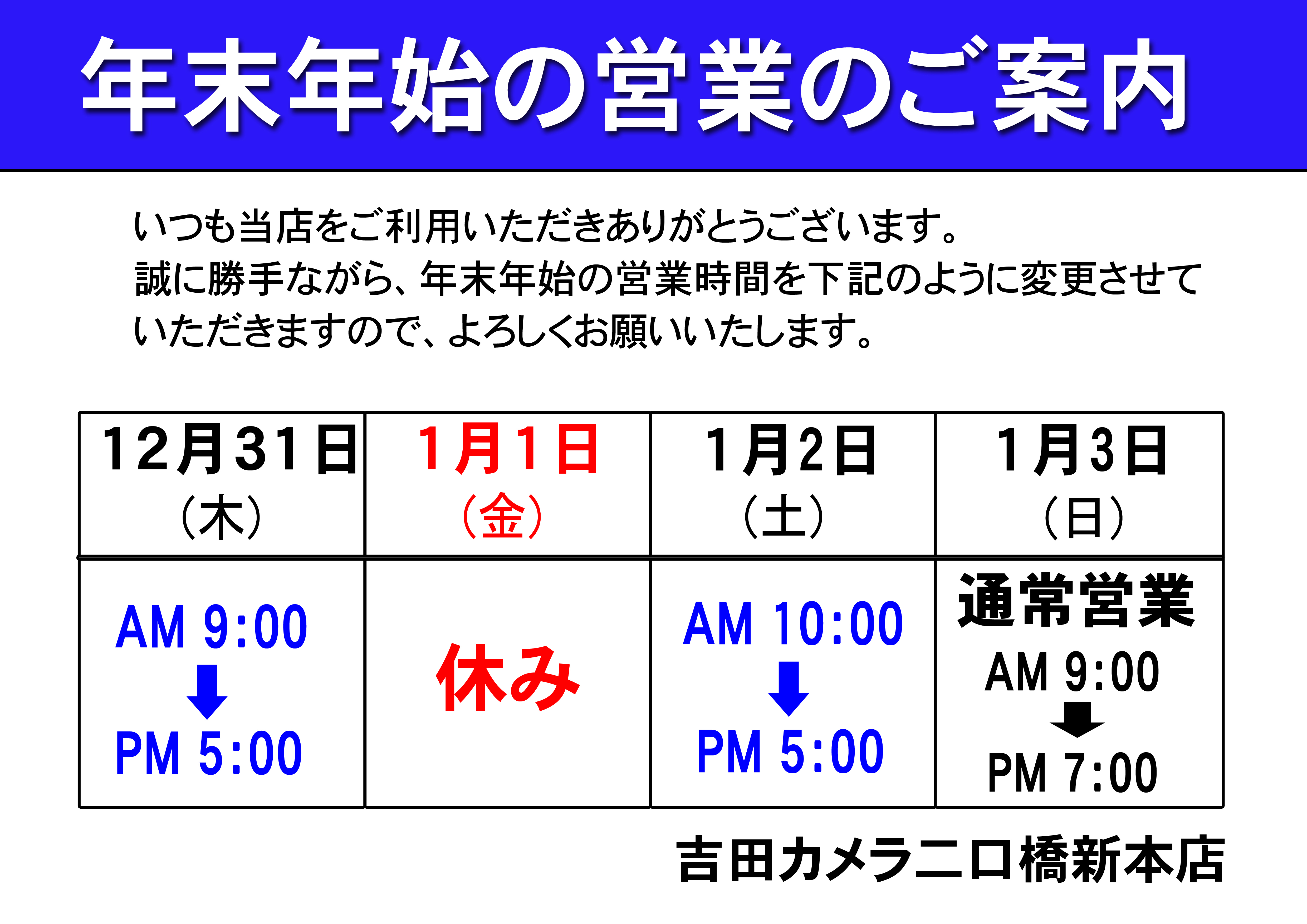 年末年始営業のご案内 吉田カメラ 二口橋店 年末年始営業のご案内 吉田カメラ 二口橋店